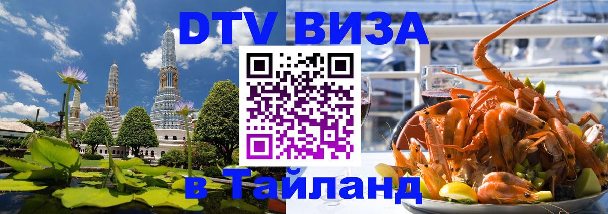 Сколько стоит виза DTV в Тайланд 