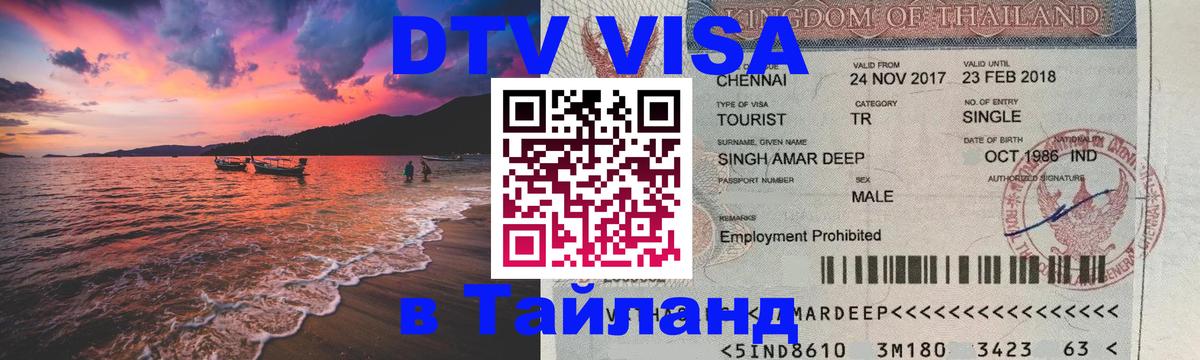 Цены на DTV визу в Таиланд — пакеты услуг, достаточно даже паспорта - Нью-Дели  21.11.2025 