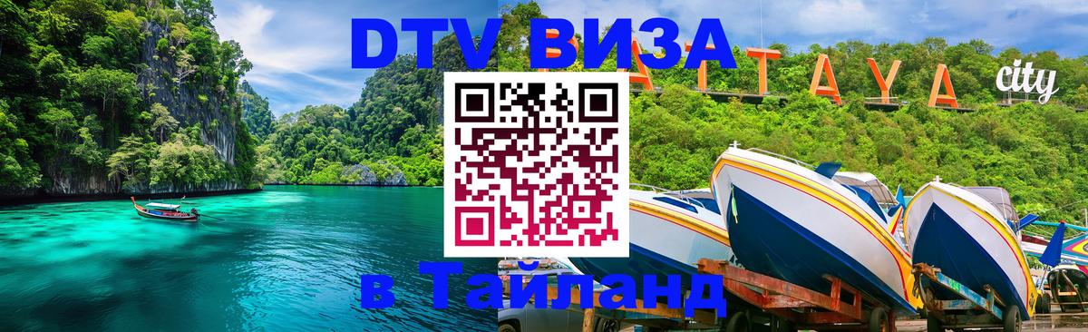 ДТВ VISA Тайланд для фрилансеров 
